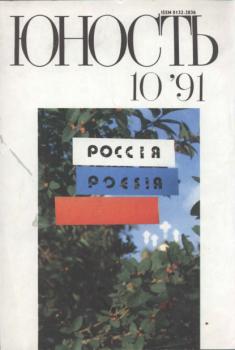 Скачать Журнал «Юность» №10/1991 - Группа авторов