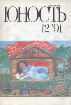 Скачать Журнал «Юность» №12/1991 - Группа авторов