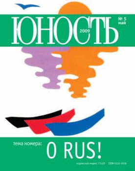 Скачать Журнал «Юность» №05/2009 - Группа авторов