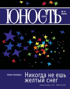 Скачать Журнал «Юность» №06/2009 - Группа авторов
