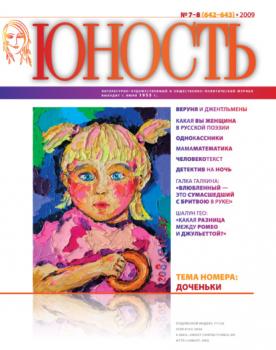 Скачать Журнал «Юность» №07-08/2009 - Группа авторов