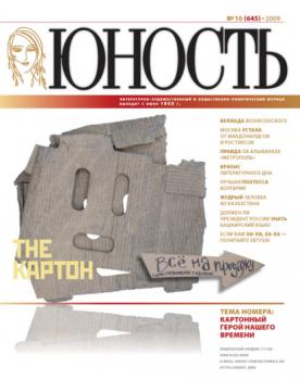 Скачать Журнал «Юность» №10/2009 - Группа авторов