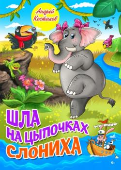 Скачать Шла на цыпочках слониха - Андрей Костаков