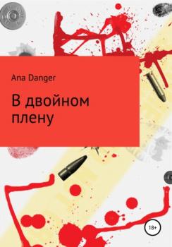 Скачать В двойном плену - Ana Danger