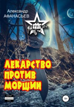 Скачать Лекарство против морщин - Александр Афанасьев