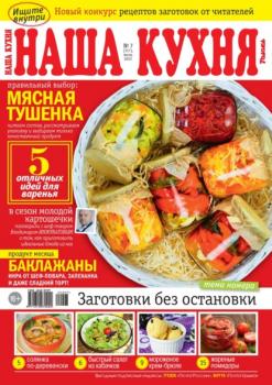 Скачать Наша Кухня 07-2022 - Редакция журнала Наша Кухня