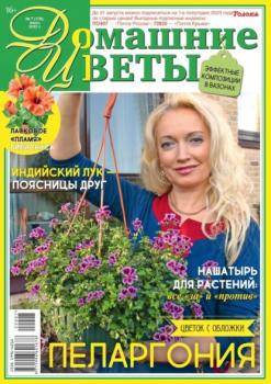 Скачать Домашние Цветы 07-2022 - Редакция журнала Домашние Цветы