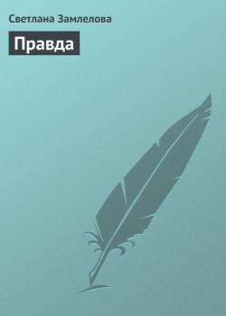 Скачать Правда - Светлана Замлелова