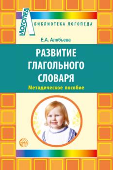 Скачать Развитие глагольного словаря у детей с речевыми нарушениями - Е. А. Алябьева