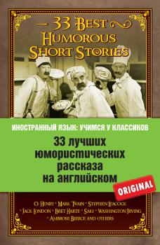 Скачать 33 лучших юмористических рассказа на английском / 33 Best Humorous Short Stories - Коллектив авторов