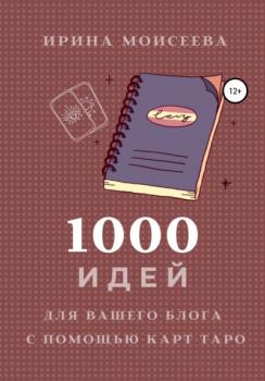 Скачать 1000 идей для вашего блога с помощью карт Таро - Ирина Моисеева