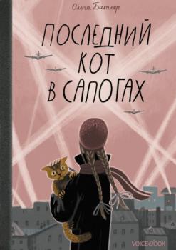 Скачать Последний Кот в сапогах - Ольга Батлер
