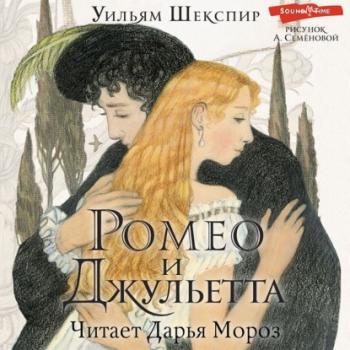 Скачать Ромео и Джульетта - Уильям Шекспир