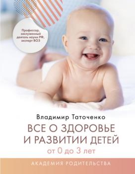 Скачать Все о здоровье и развитии детей от 0 до 3 лет - В. К. Таточенко