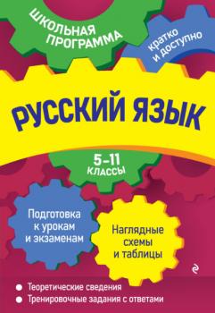 Скачать Русский язык. 5—11 классы - А. В. Руднева