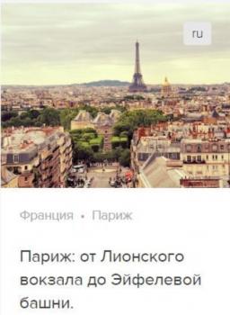 Скачать Париж: от Лионского вокзала до Эйфелевой площади. Аудиогид - Сергей Баричев