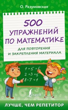 Скачать 500 упражнений по математике для повторения и закрепления материала - Ольга Разумовская