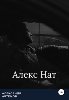 Скачать Алекс Нат - Александр Артёмов