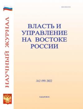 Скачать Власть и управление на Востоке России №2 (99) 2022 - Группа авторов