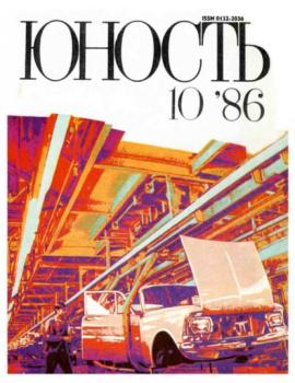 Скачать Журнал «Юность» №10/1986 - Группа авторов