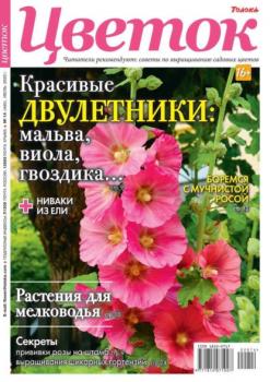 Скачать Цветок 14-2022 - Редакция журнала Цветок