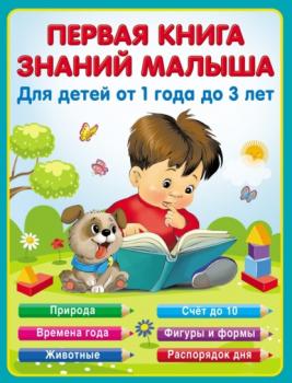 Скачать Первая книга знаний малыша от 1 до 3 лет - Екатерина Виноградова