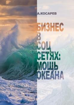 Скачать Бизнес в соцсетях: мощь океана - Анатолий Косарев