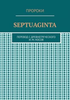 Скачать Septuaginta - И. М. Носов