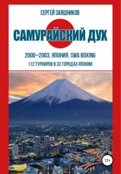 Скачать Самурайский дух. 2000 – 2003. Япония. SWA boxing - Сергей Иванович Заяшников