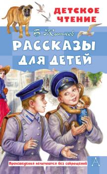 Скачать Рассказы для детей - Борис Житков