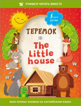 Скачать Теремок / The Little House - Сказки народов мира