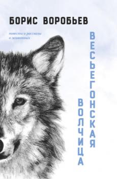 Скачать Весьёгонская волчица - Борис Воробьев