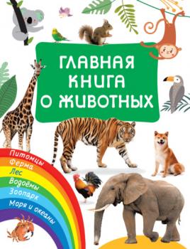 Скачать Главная книга о животных - В. Г. Дмитриева