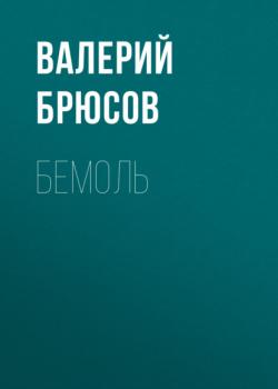 Скачать Бемоль - Валерий Брюсов