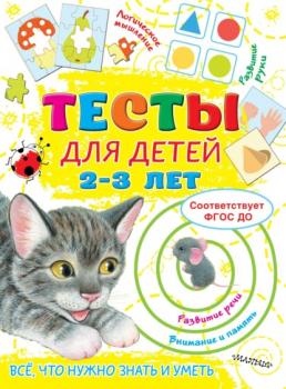 Скачать Тесты для детей 2-3 лет - Ольга Звонцова
