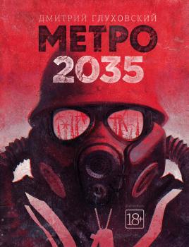 Скачать Метро 2035 - Дмитрий Глуховский