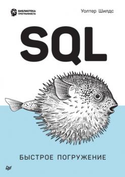 Скачать SQL. Быстрое погружение (pdf + epub) - Уолтер Шилдс