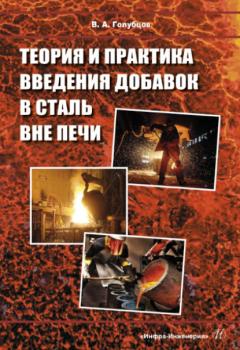 Скачать Теория и практика введения добавок в сталь вне печи - В. А. Голубцов