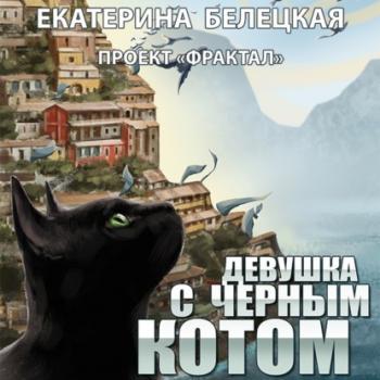 Скачать Девушка с черным котом - Екатерина Белецкая