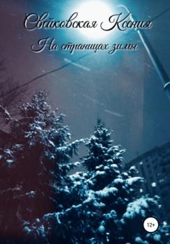 Скачать На страницах зимы - Ксения Валерьевна Свейковская