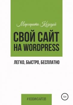 Скачать Свой сайт на Wordpress: легко, быстро, бесплатно - Маргарита Козодой