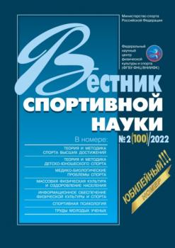 Скачать Вестник спортивной науки №2/2022 - Группа авторов