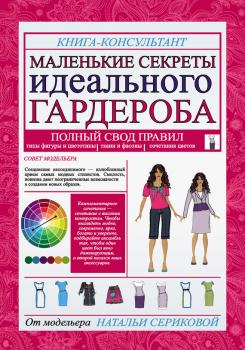 Скачать Маленькие секреты идеального гардероба - Наталья Серикова