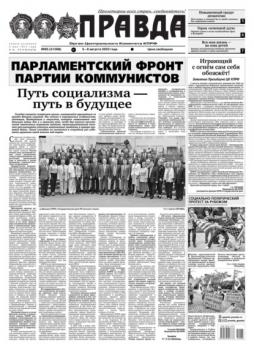 Скачать Правда 85-2022 - Редакция газеты Правда