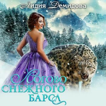Скачать Логово снежного барса - Лидия Демидова