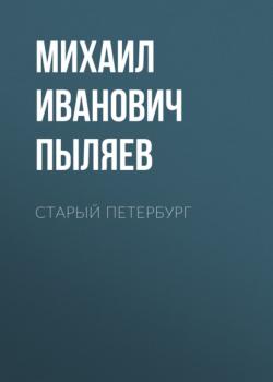 Скачать Старый Петербург - Михаил Иванович Пыляев