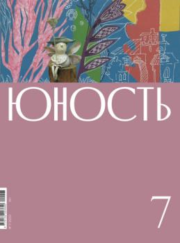 Скачать Журнал «Юность» №07/2022 - Литературно-художественный журнал