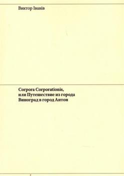 Скачать Corpora Corporationis, или Путешествие из города Виноград в город Антон - Виктор Iванiв