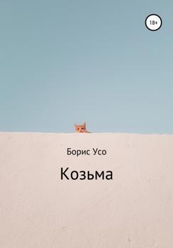 Скачать Козьма - Борис Усо