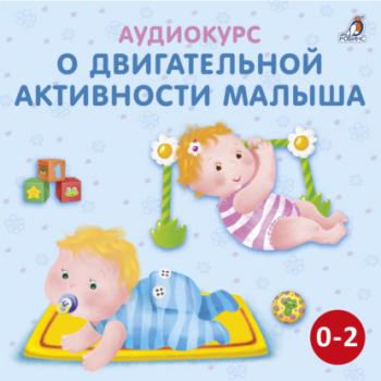 Скачать Аудиокурс о двигательной активности малыша - Ольга Цыпленкова